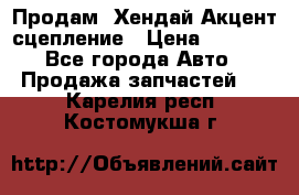 Продам  Хендай Акцент-сцепление › Цена ­ 2 500 - Все города Авто » Продажа запчастей   . Карелия респ.,Костомукша г.